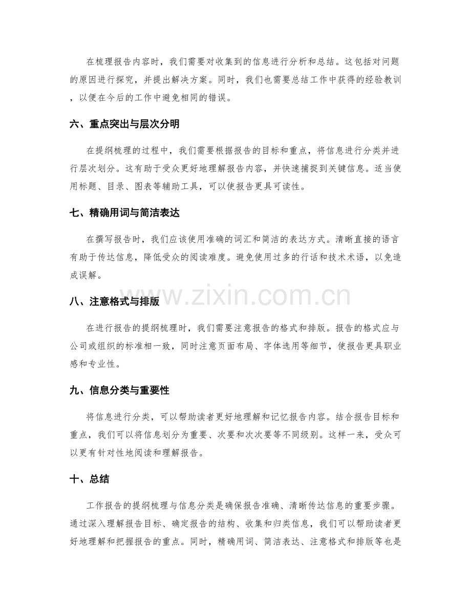 工作报告的提纲梳理与信息分类.docx_第2页