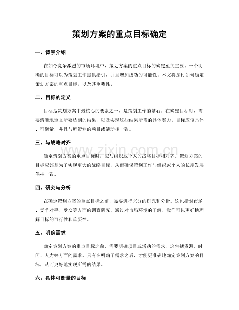 策划方案的重点目标确定.docx_第1页