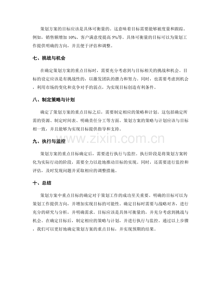 策划方案的重点目标确定.docx_第2页