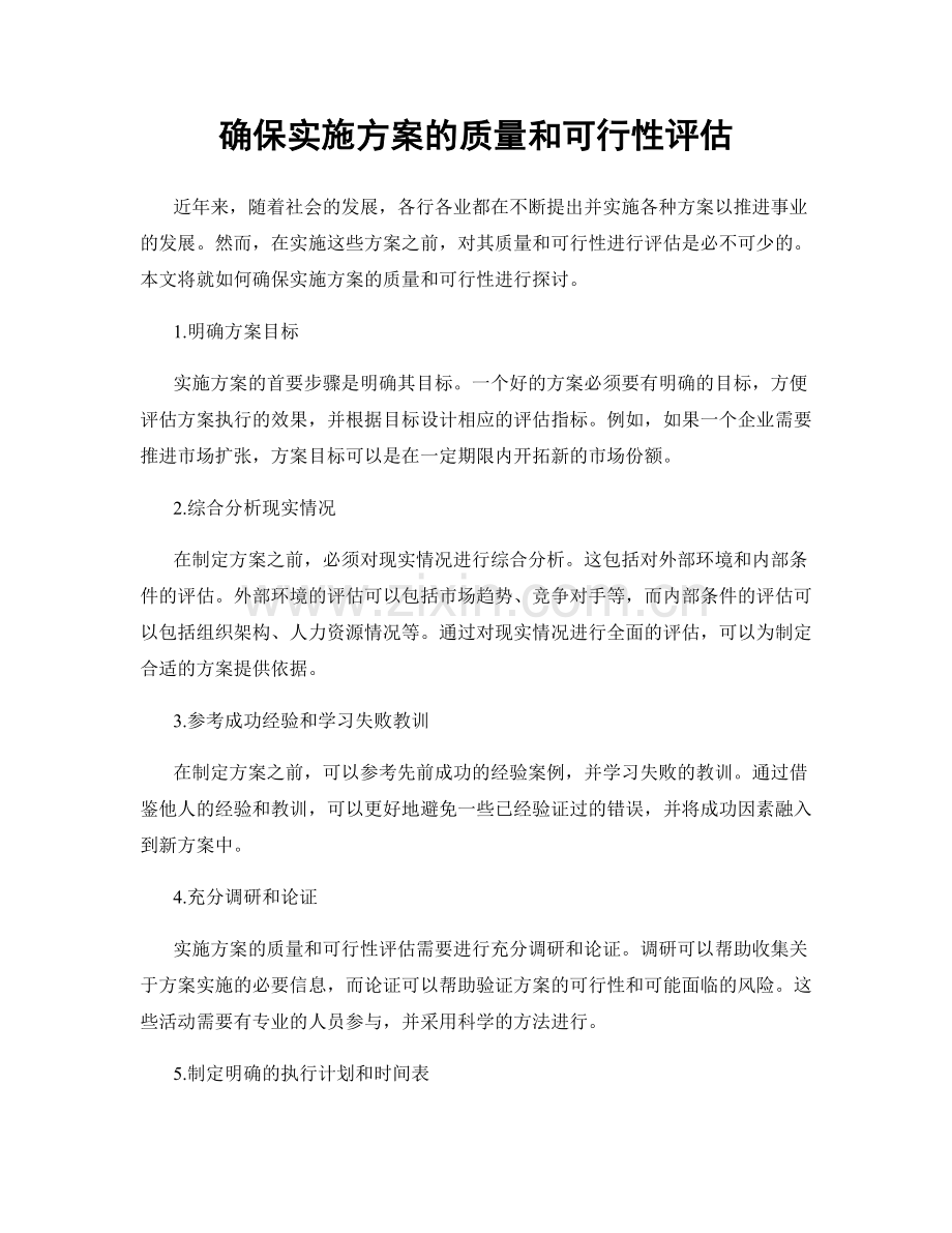 确保实施方案的质量和可行性评估.docx_第1页