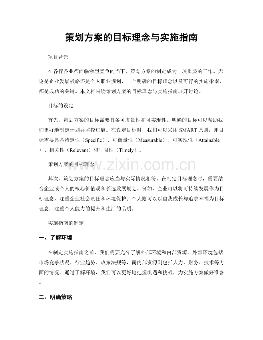 策划方案的目标理念与实施指南.docx_第1页