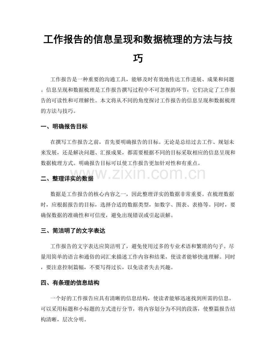 工作报告的信息呈现和数据梳理的方法与技巧.docx_第1页