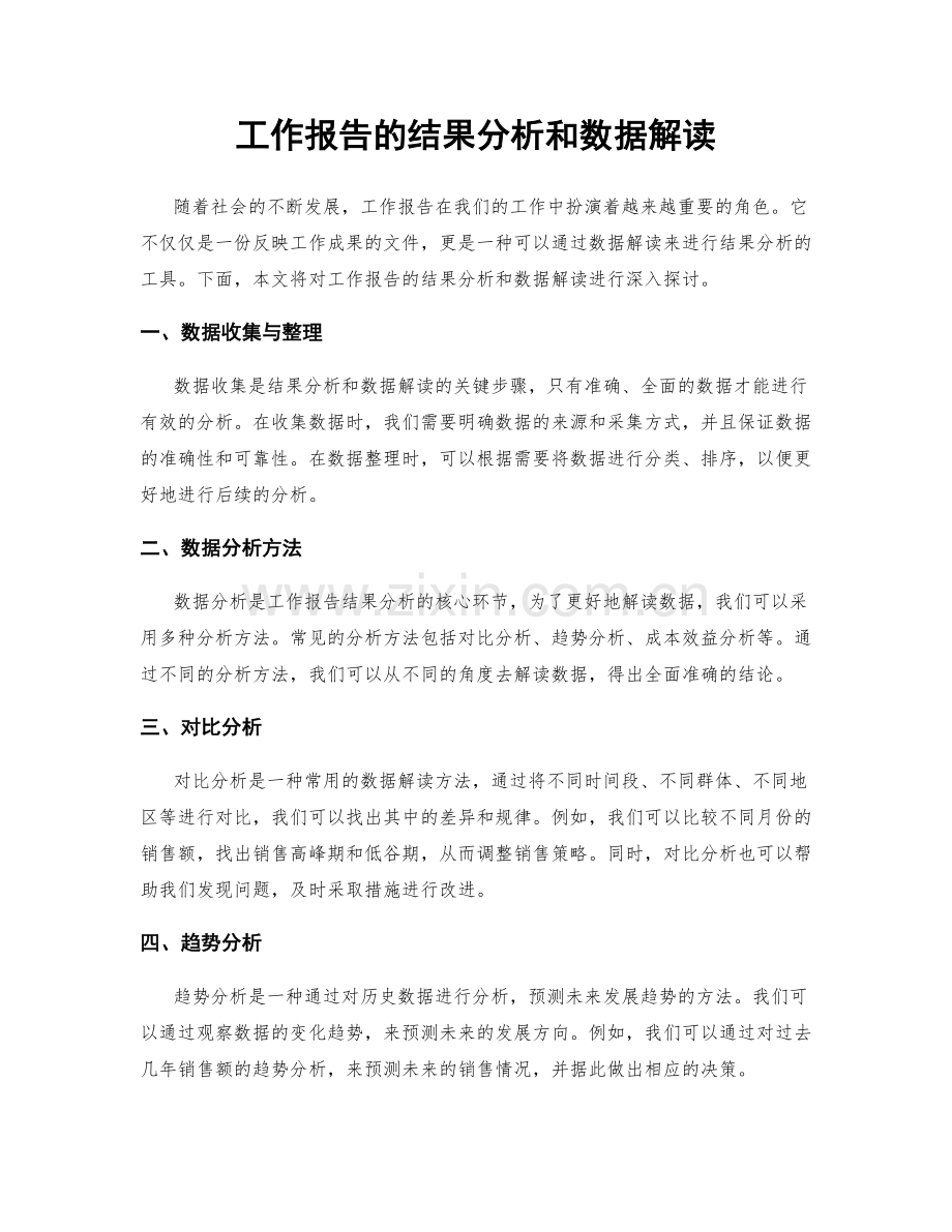 工作报告的结果分析和数据解读.docx_第1页