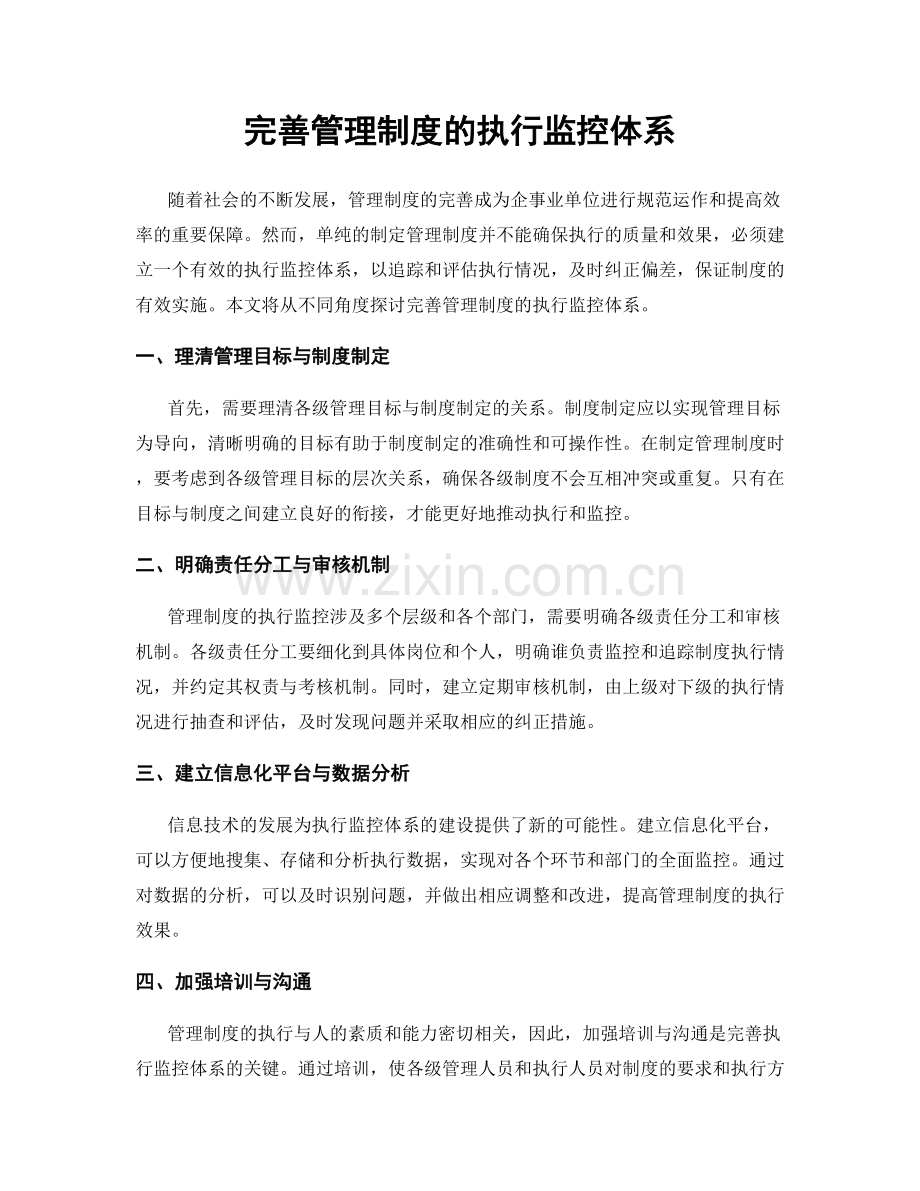 完善管理制度的执行监控体系.docx_第1页