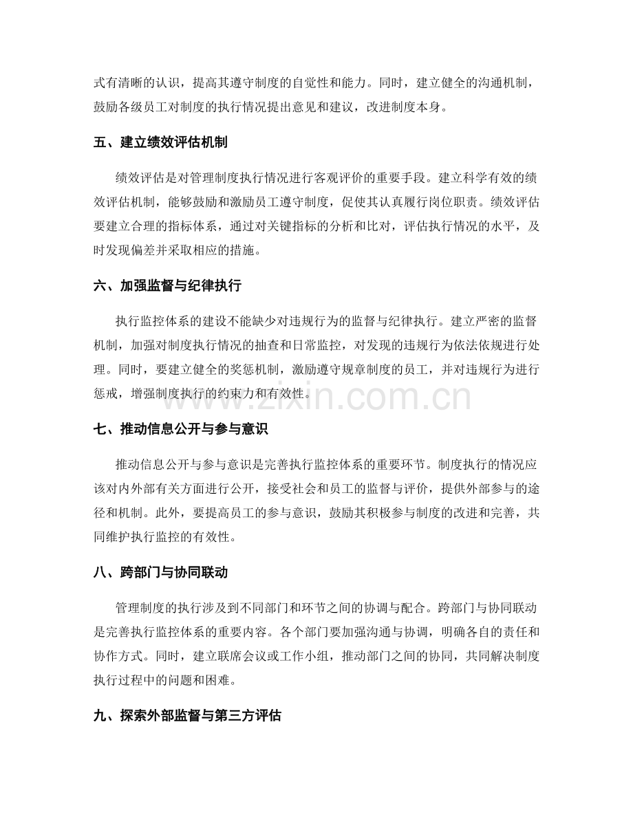 完善管理制度的执行监控体系.docx_第2页