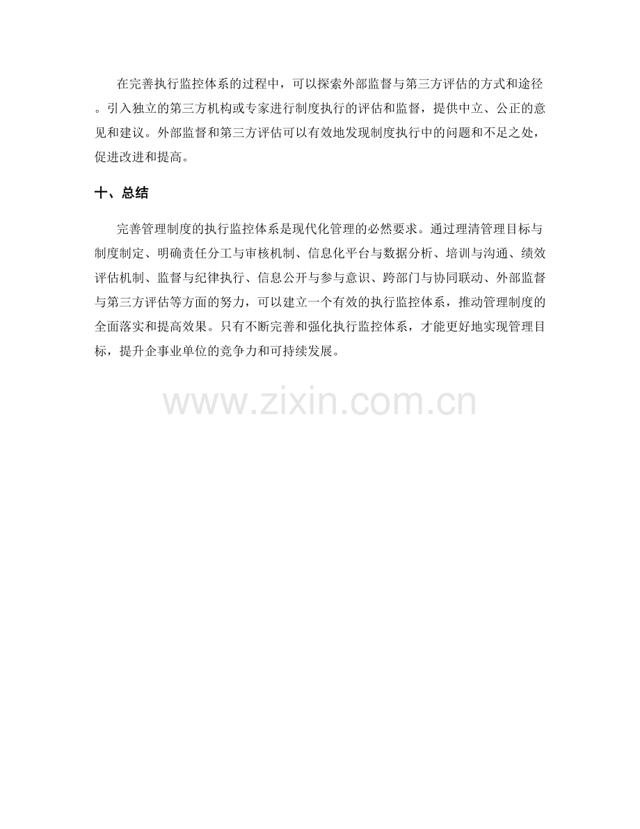 完善管理制度的执行监控体系.docx_第3页