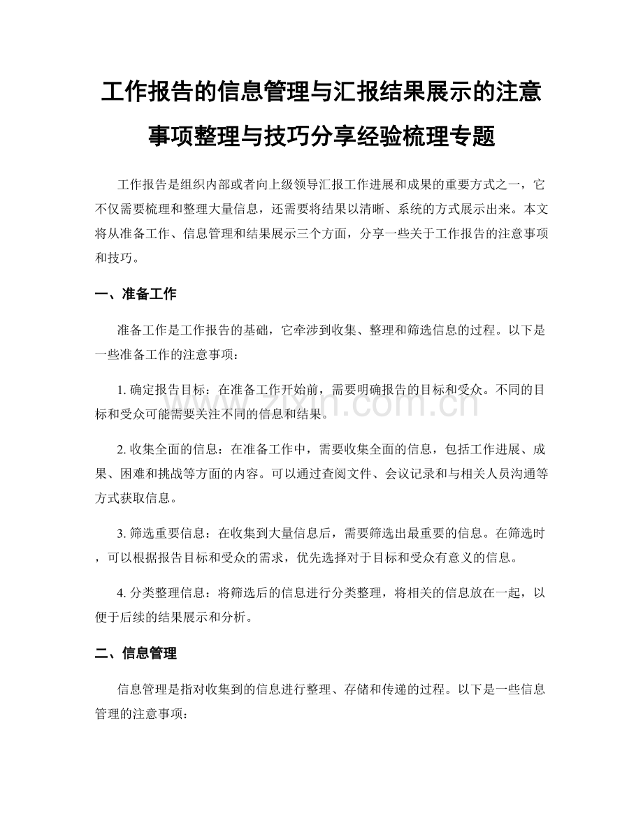 工作报告的信息管理与汇报结果展示的注意事项整理与技巧分享经验梳理专题.docx_第1页