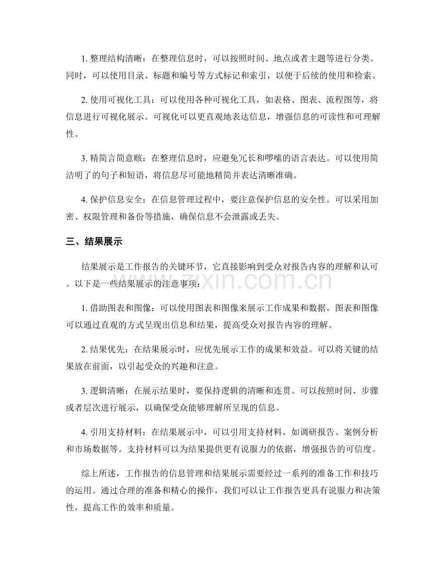 工作报告的信息管理与汇报结果展示的注意事项整理与技巧分享经验梳理专题.docx_第2页