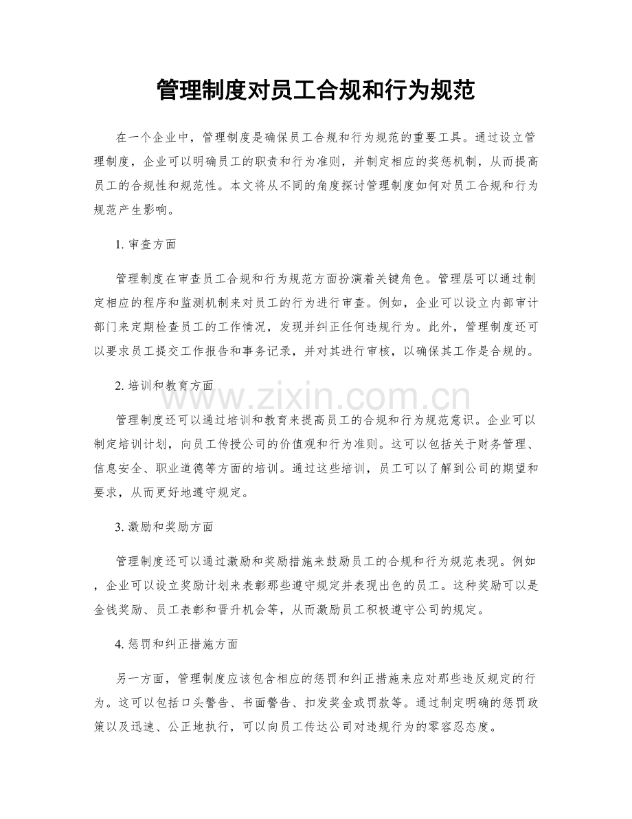 管理制度对员工合规和行为规范.docx_第1页