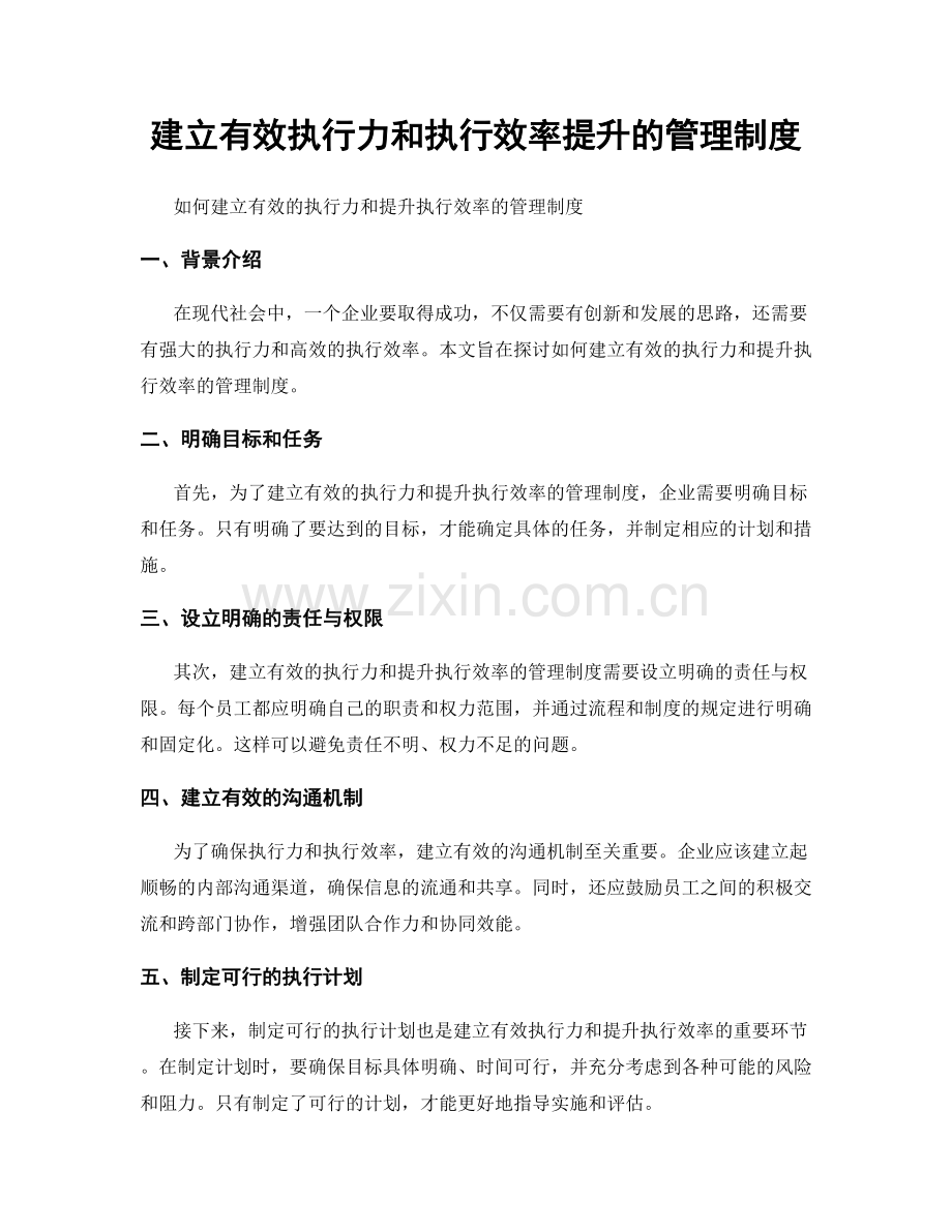 建立有效执行力和执行效率提升的管理制度.docx_第1页