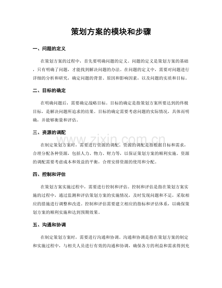 策划方案的模块和步骤.docx_第1页