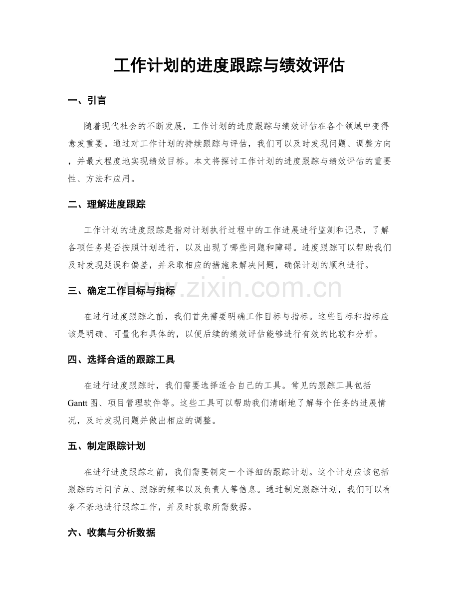 工作计划的进度跟踪与绩效评估.docx_第1页