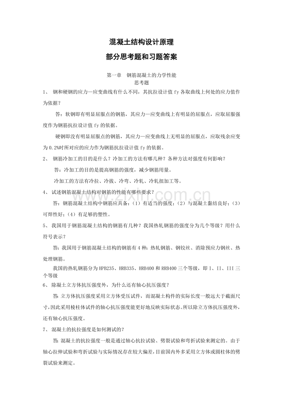 混凝土结构设计原理复习题含答案.docx_第1页