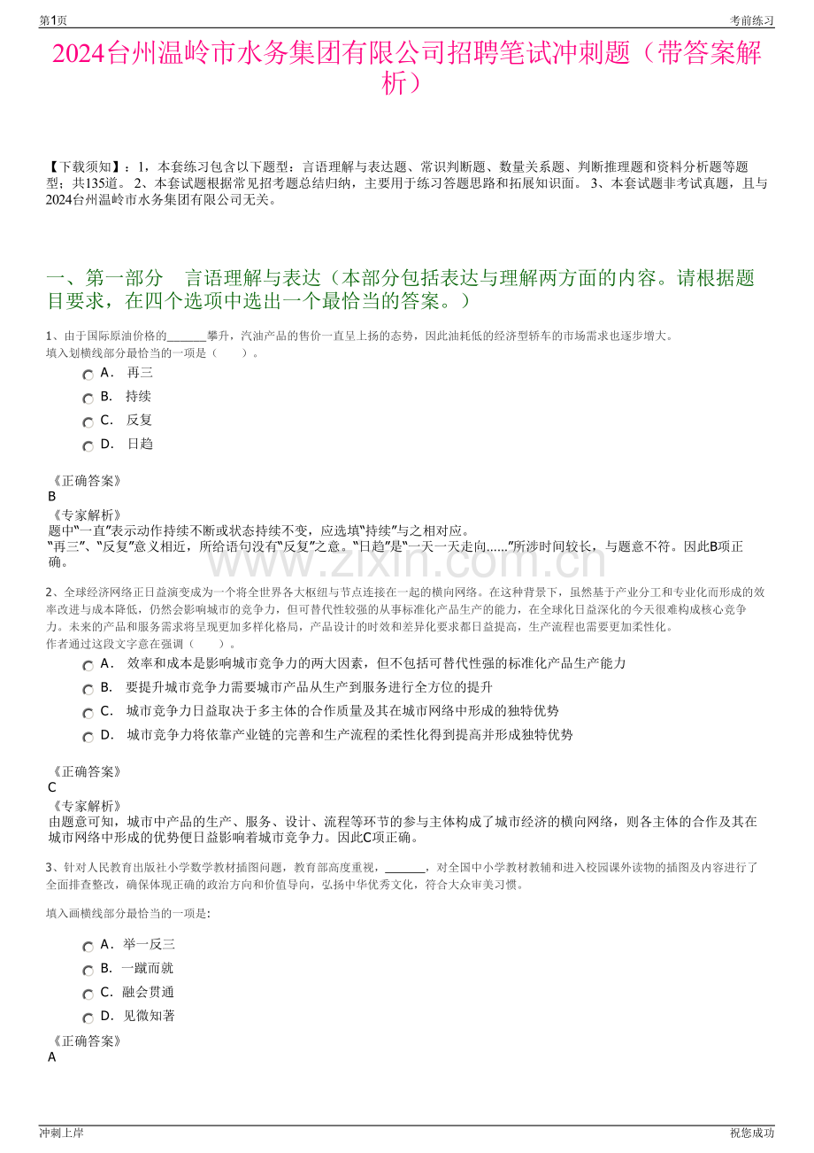 2024台州温岭市水务集团有限公司招聘笔试冲刺题（带答案解析）.pdf_第1页