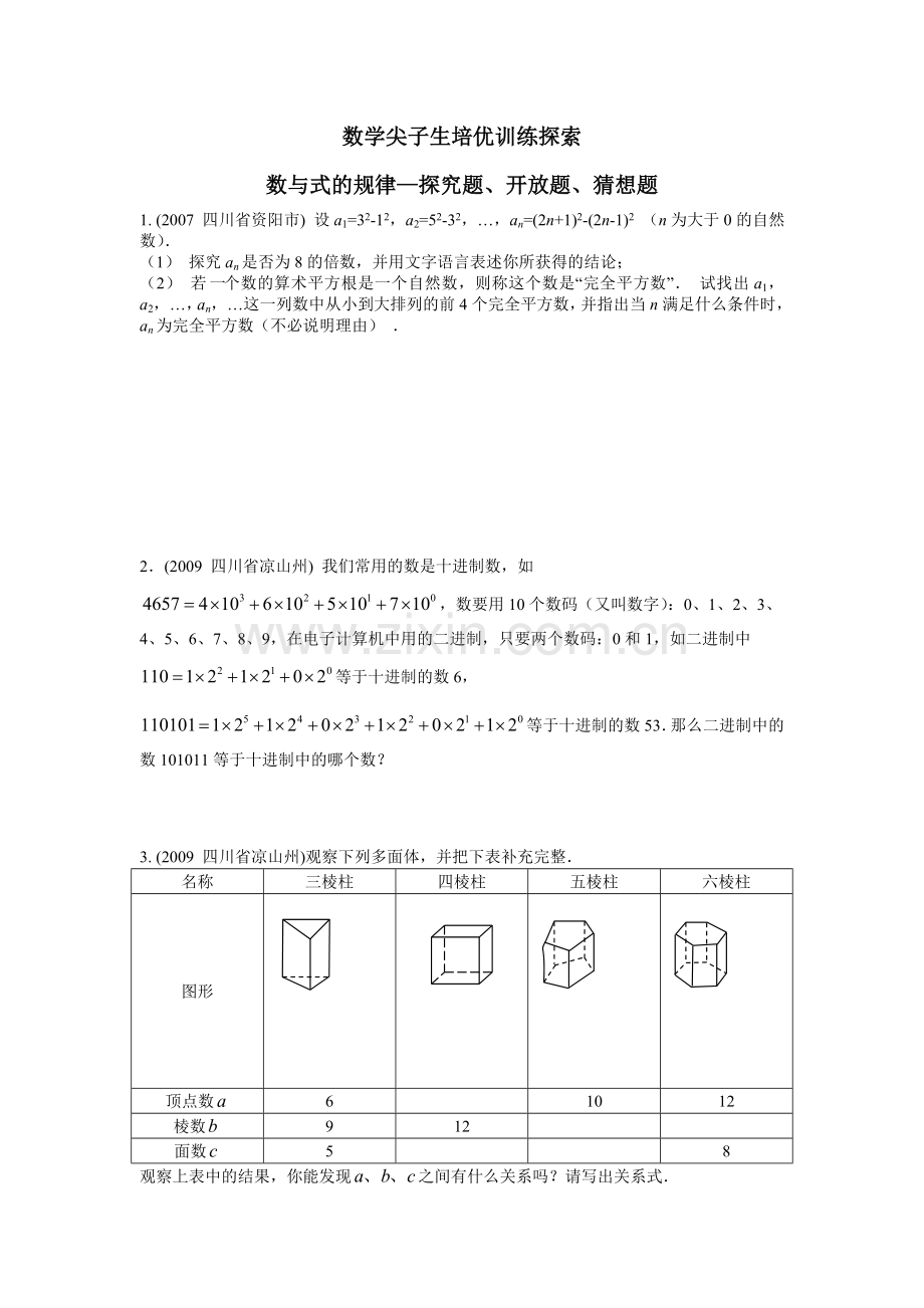 数学尖子生培优训练探索数与式的规律—探究题开放题猜想题.doc_第1页