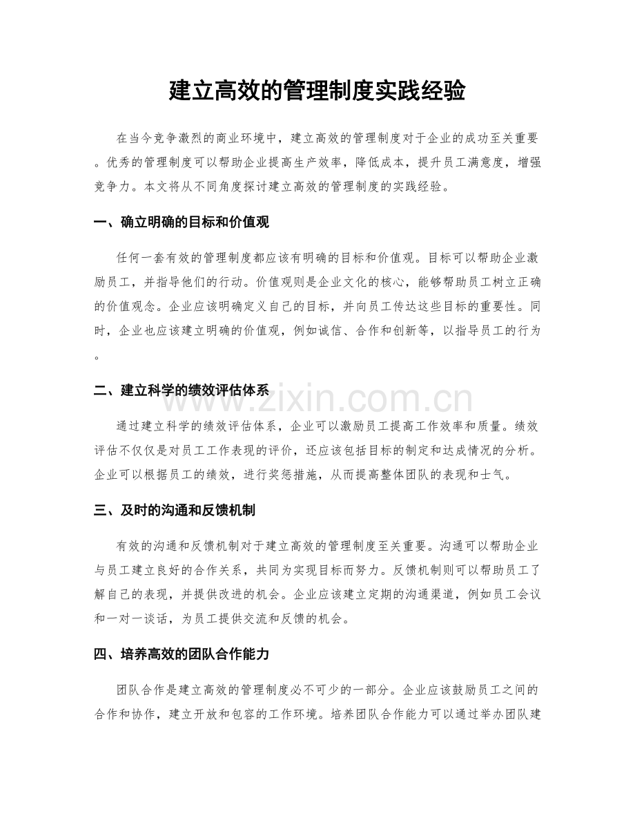 建立高效的管理制度实践经验.docx_第1页