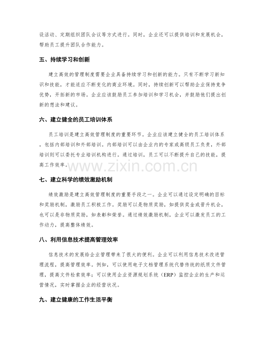 建立高效的管理制度实践经验.docx_第2页