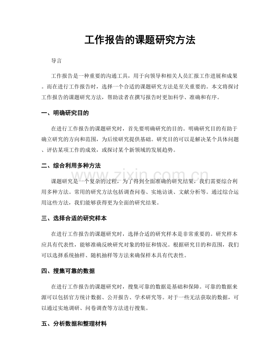 工作报告的课题研究方法.docx_第1页