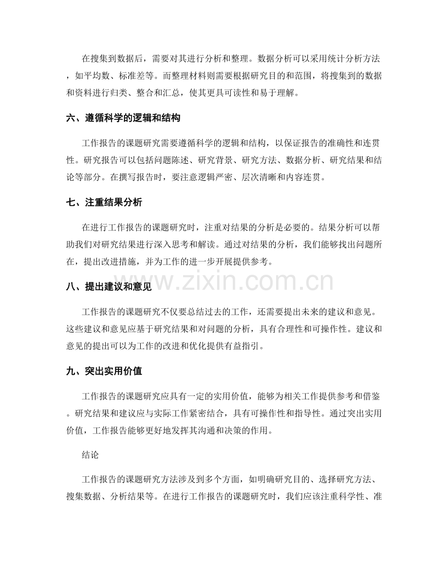 工作报告的课题研究方法.docx_第2页