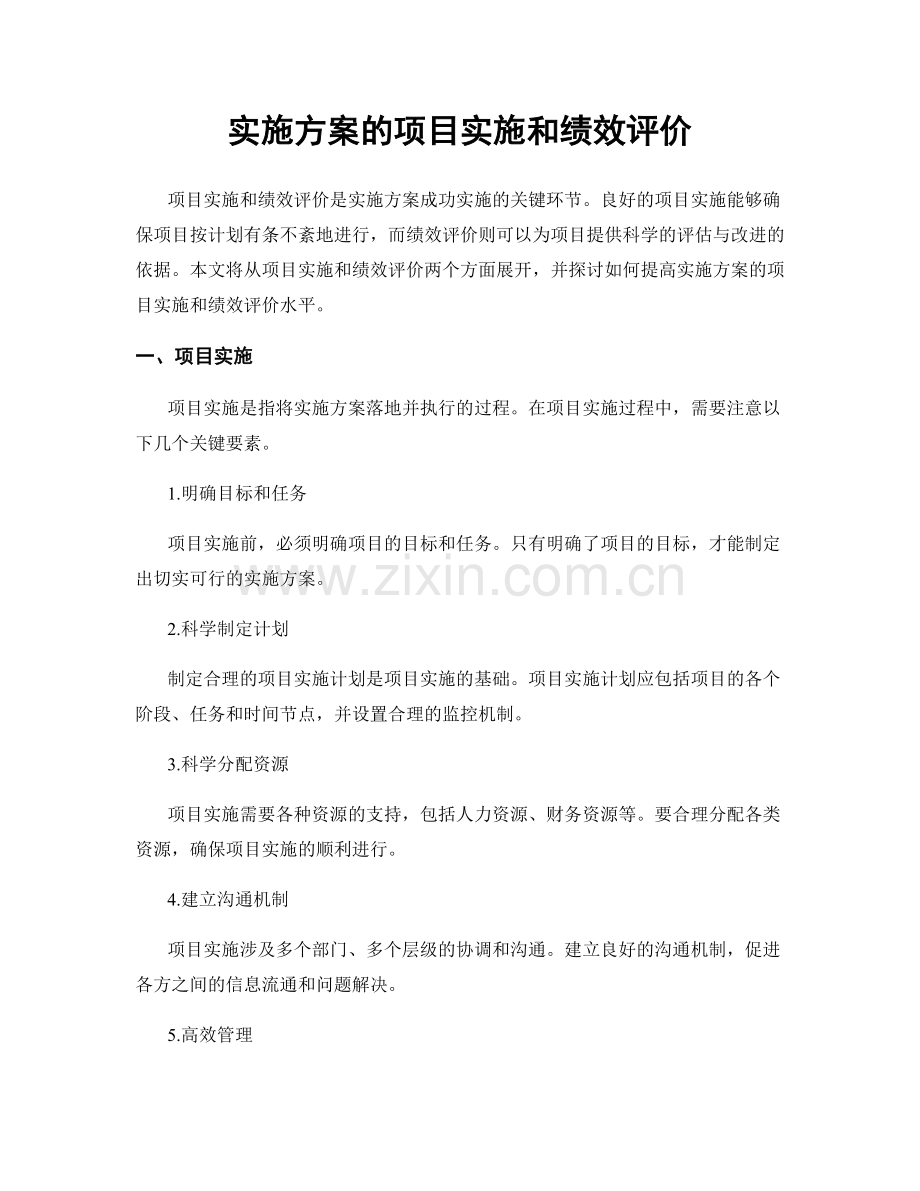 实施方案的项目实施和绩效评价.docx_第1页