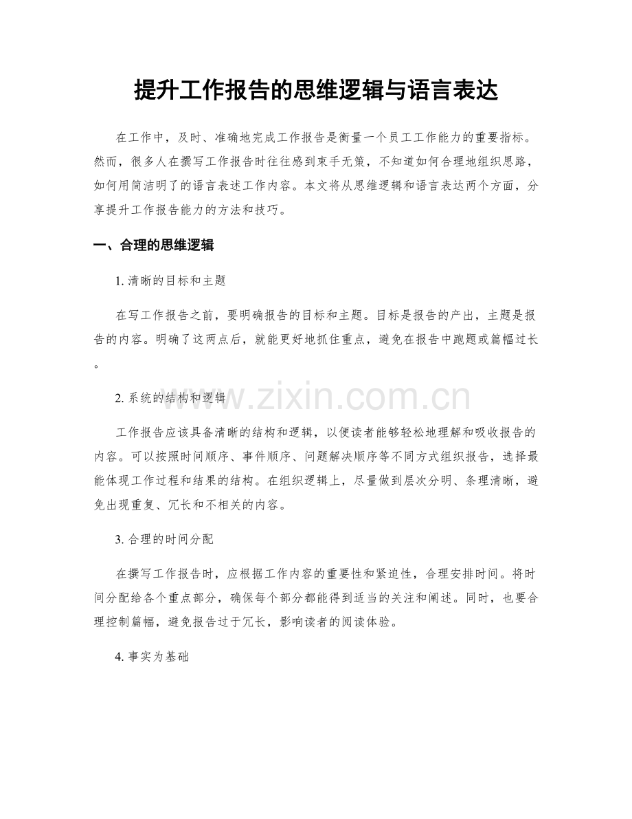 提升工作报告的思维逻辑与语言表达.docx_第1页