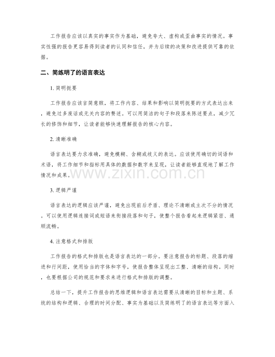 提升工作报告的思维逻辑与语言表达.docx_第2页