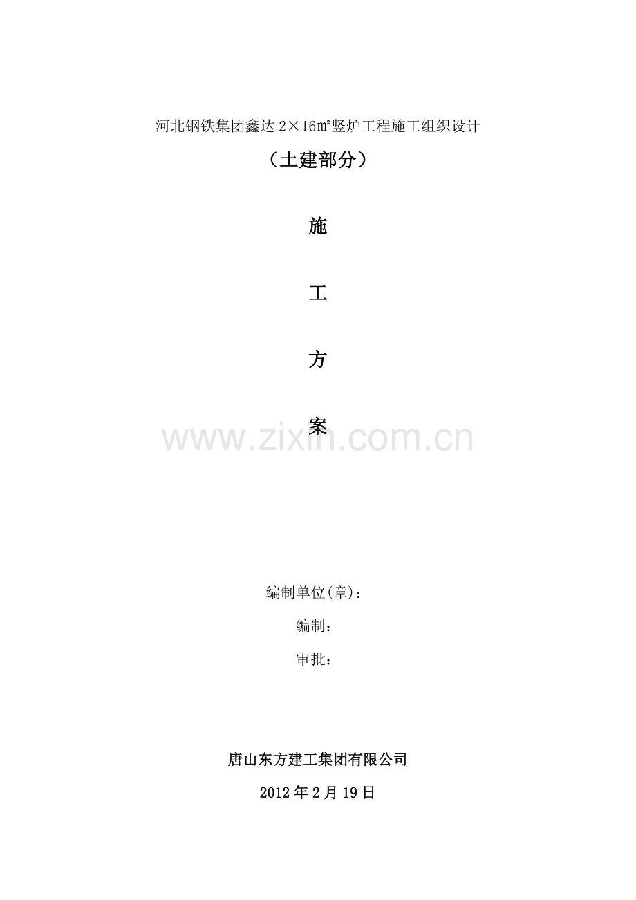 河北钢铁集团鑫达2×16㎡竖炉工程施工组织设计.docx_第1页