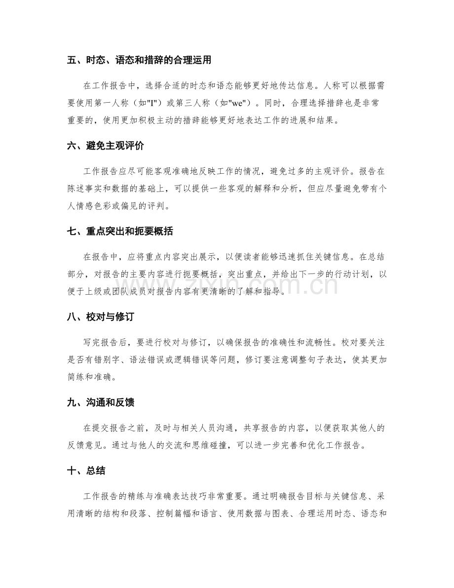 工作报告的精练与准确表达技巧.docx_第2页