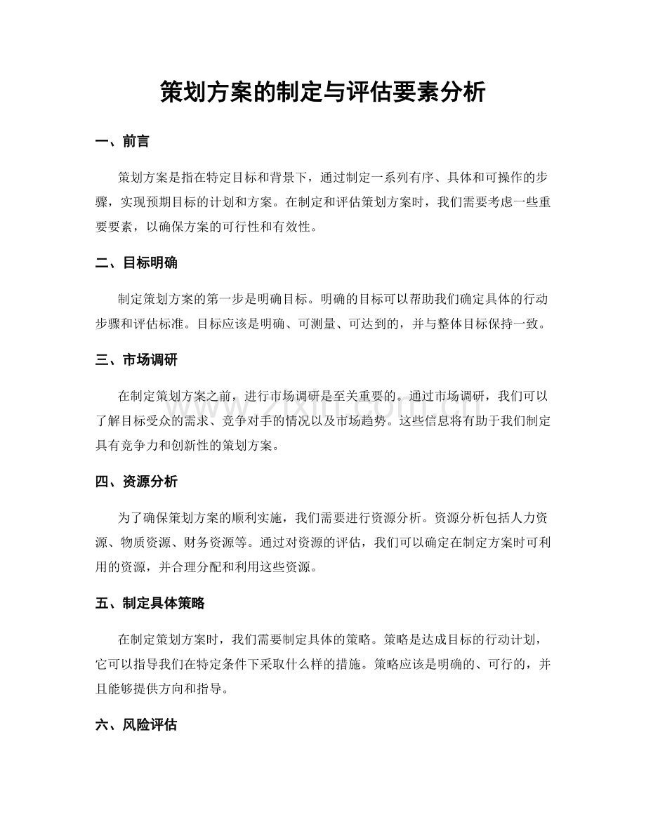 策划方案的制定与评估要素分析.docx_第1页