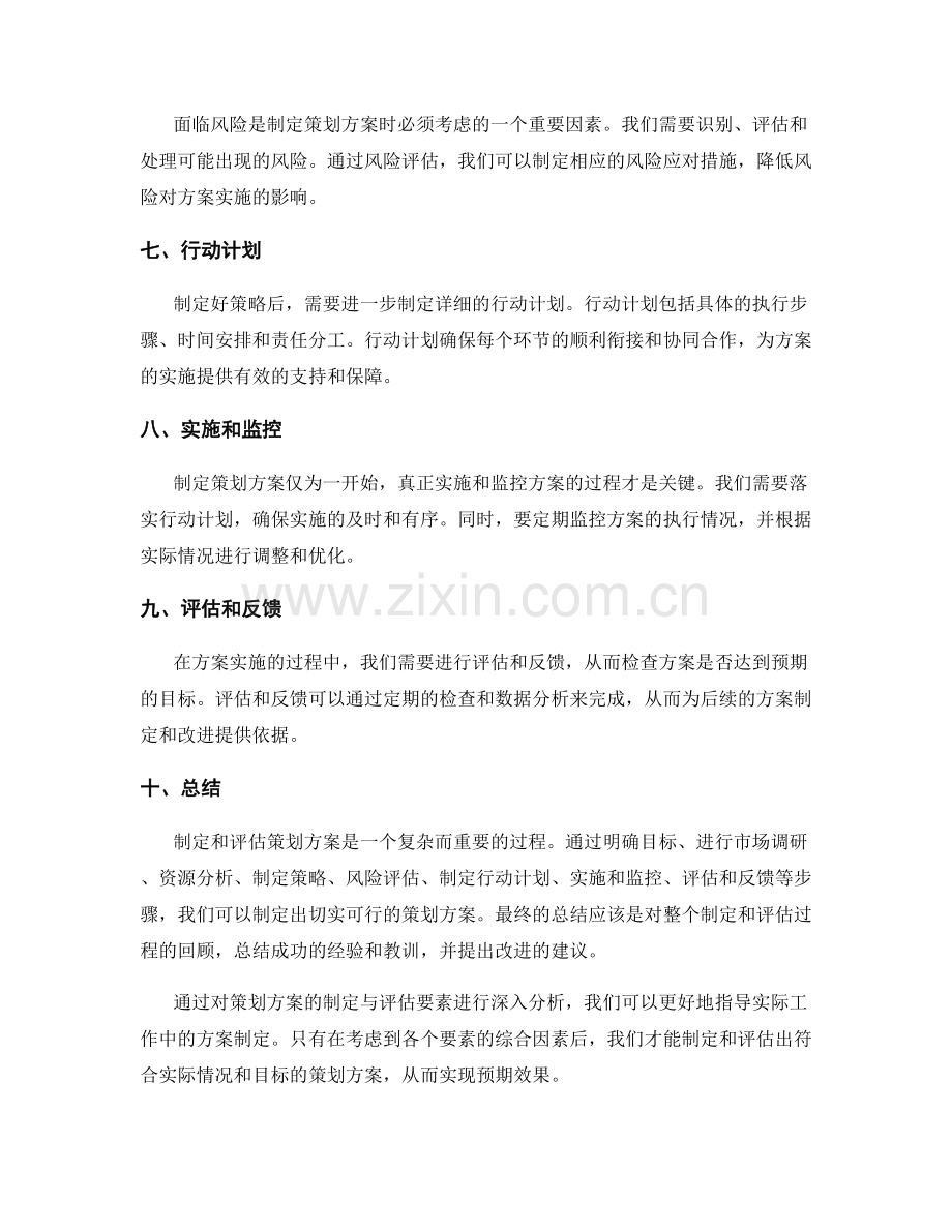 策划方案的制定与评估要素分析.docx_第2页