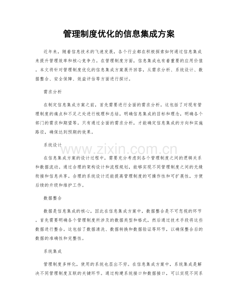 管理制度优化的信息集成方案.docx_第1页