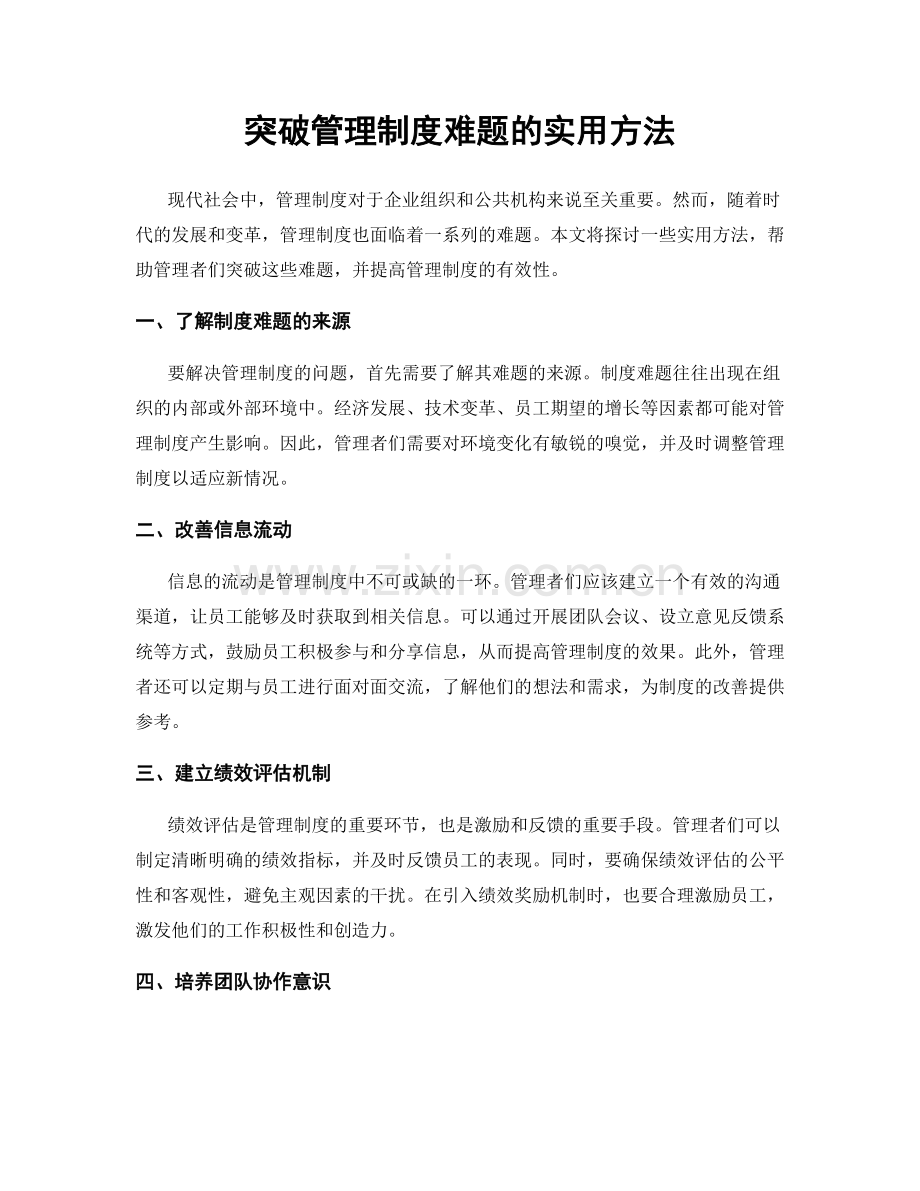 突破管理制度难题的实用方法.docx_第1页