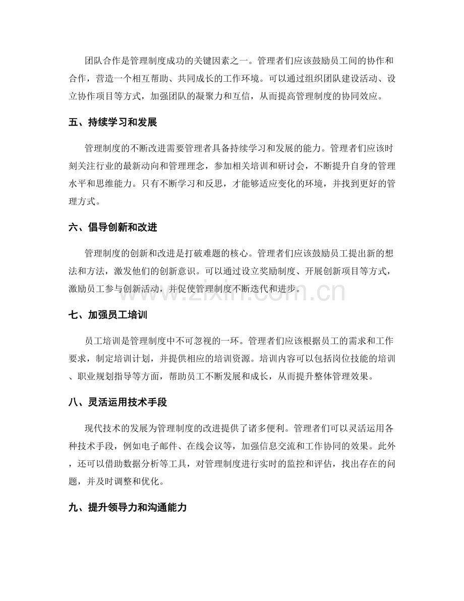 突破管理制度难题的实用方法.docx_第2页