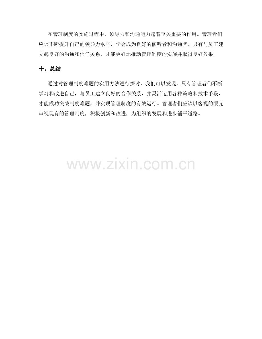 突破管理制度难题的实用方法.docx_第3页