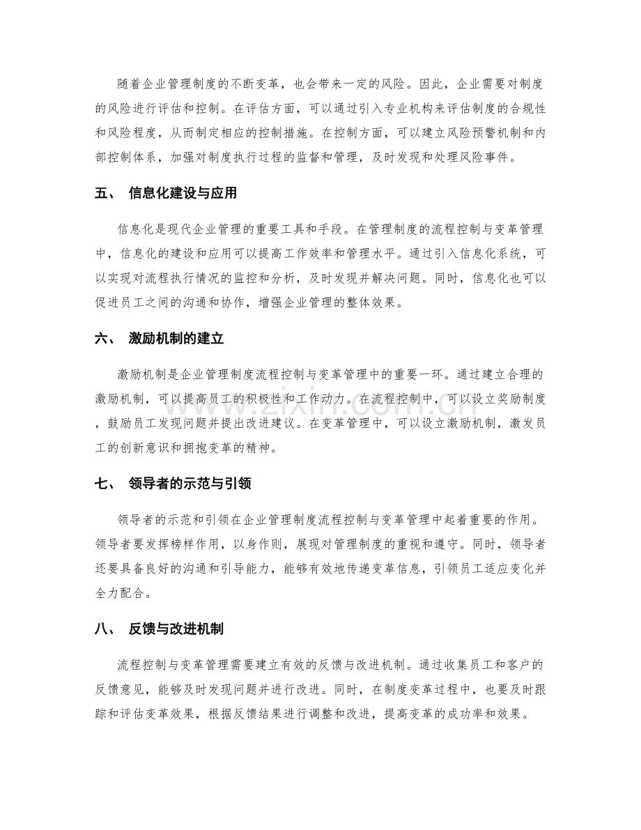 企业管理制度的流程控制与变革管理.docx_第2页