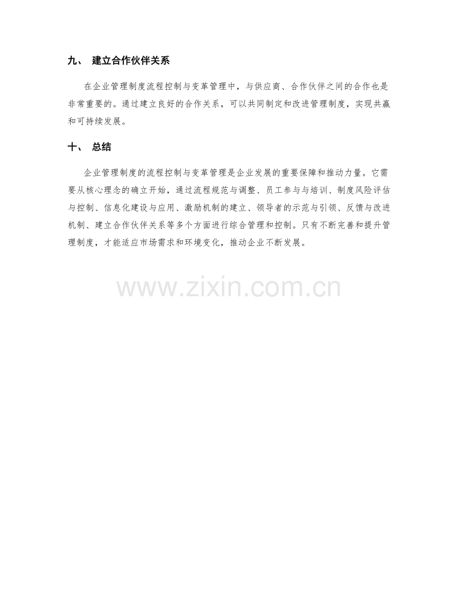 企业管理制度的流程控制与变革管理.docx_第3页