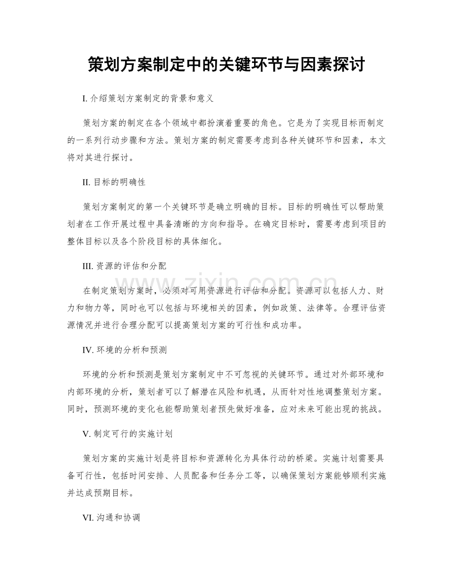 策划方案制定中的关键环节与因素探讨.docx_第1页