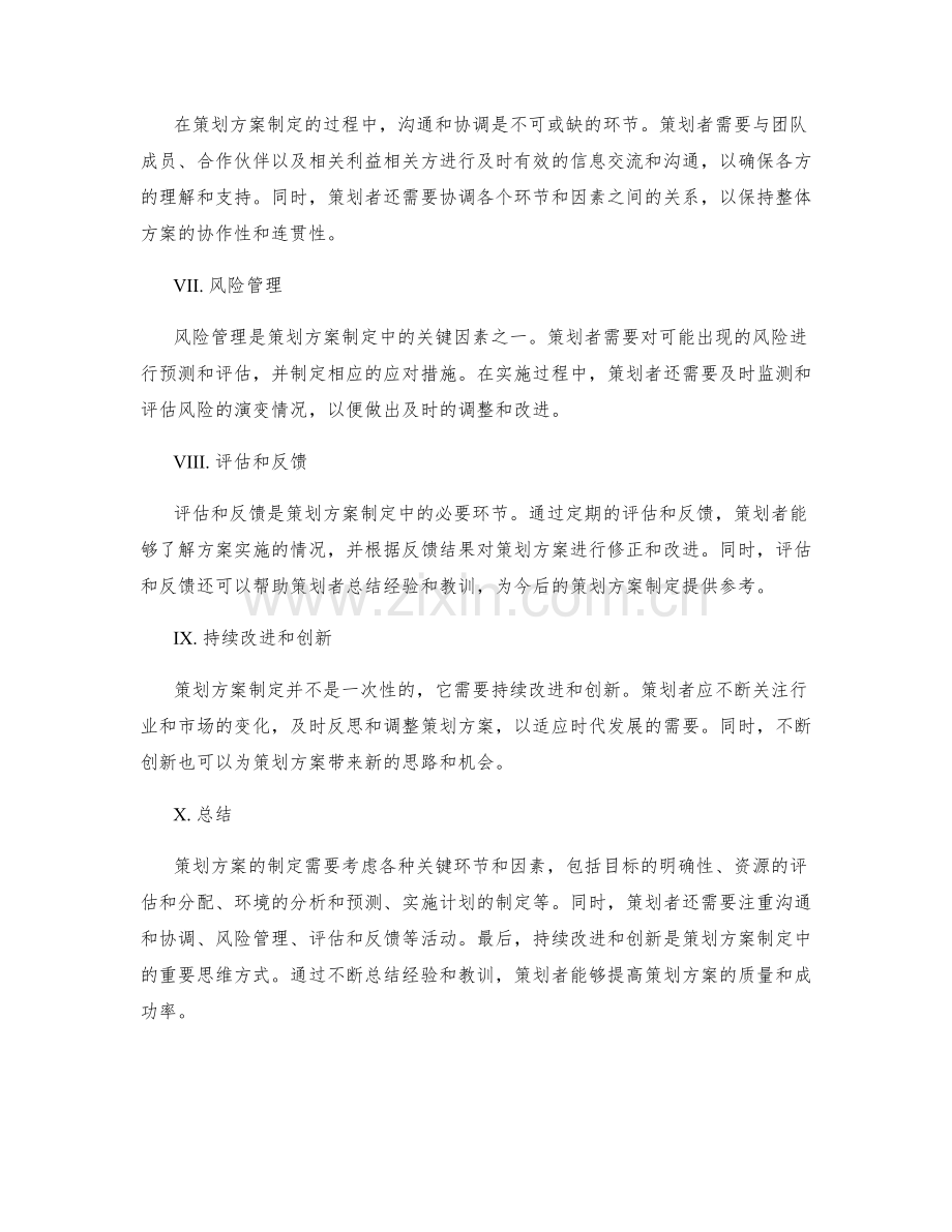 策划方案制定中的关键环节与因素探讨.docx_第2页