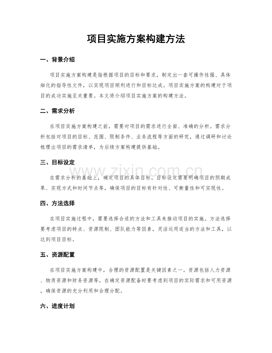 项目实施方案构建方法.docx_第1页