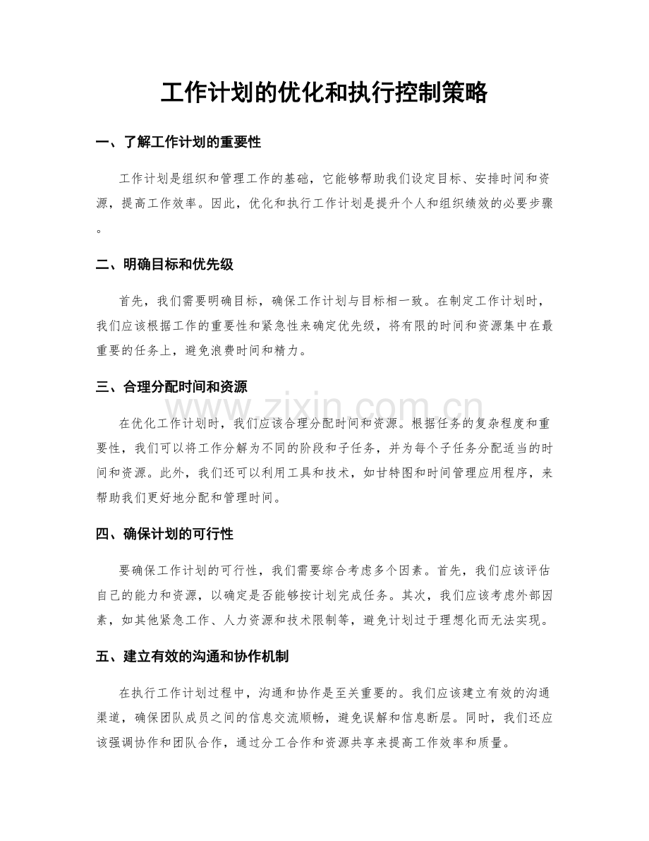 工作计划的优化和执行控制策略.docx_第1页