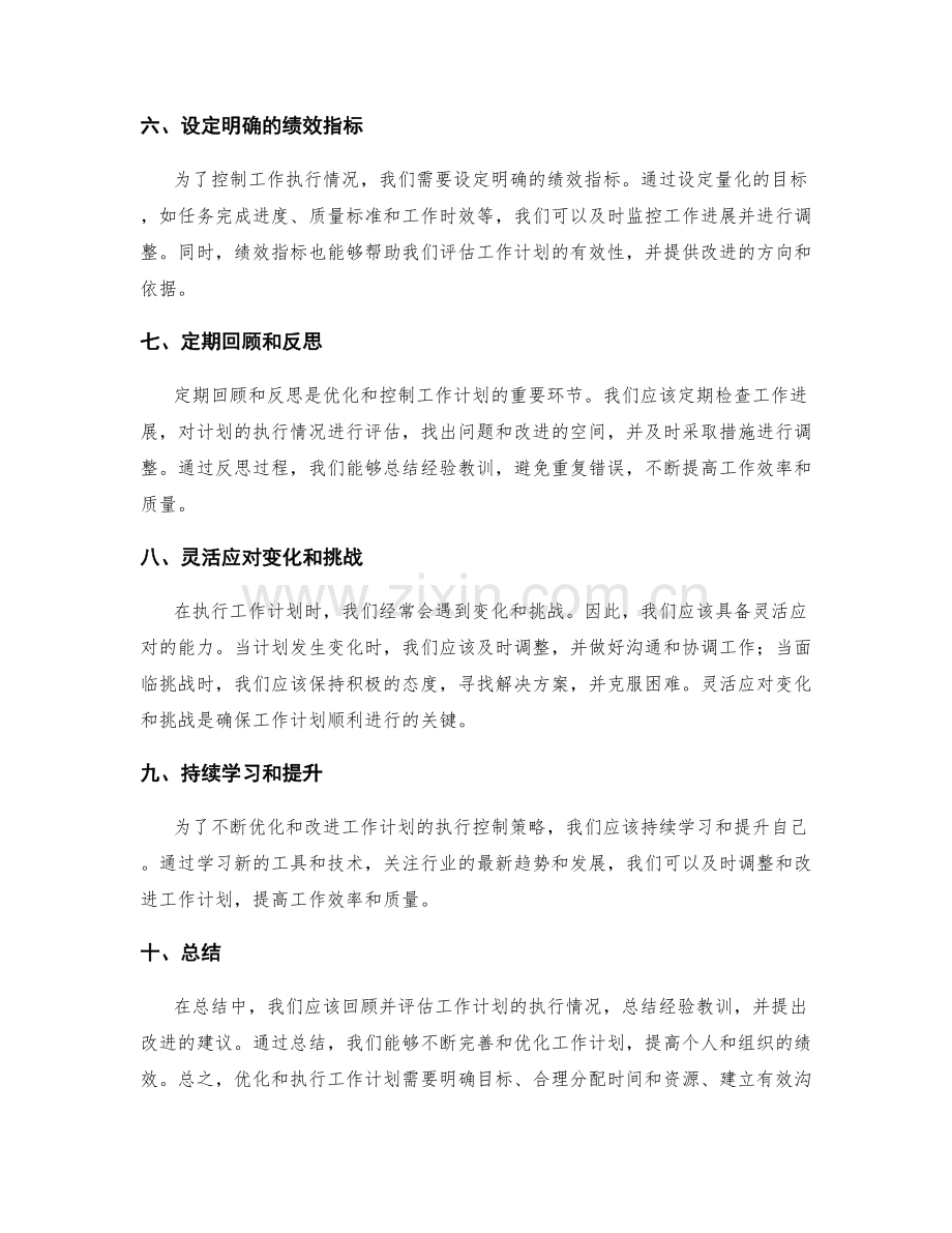 工作计划的优化和执行控制策略.docx_第2页