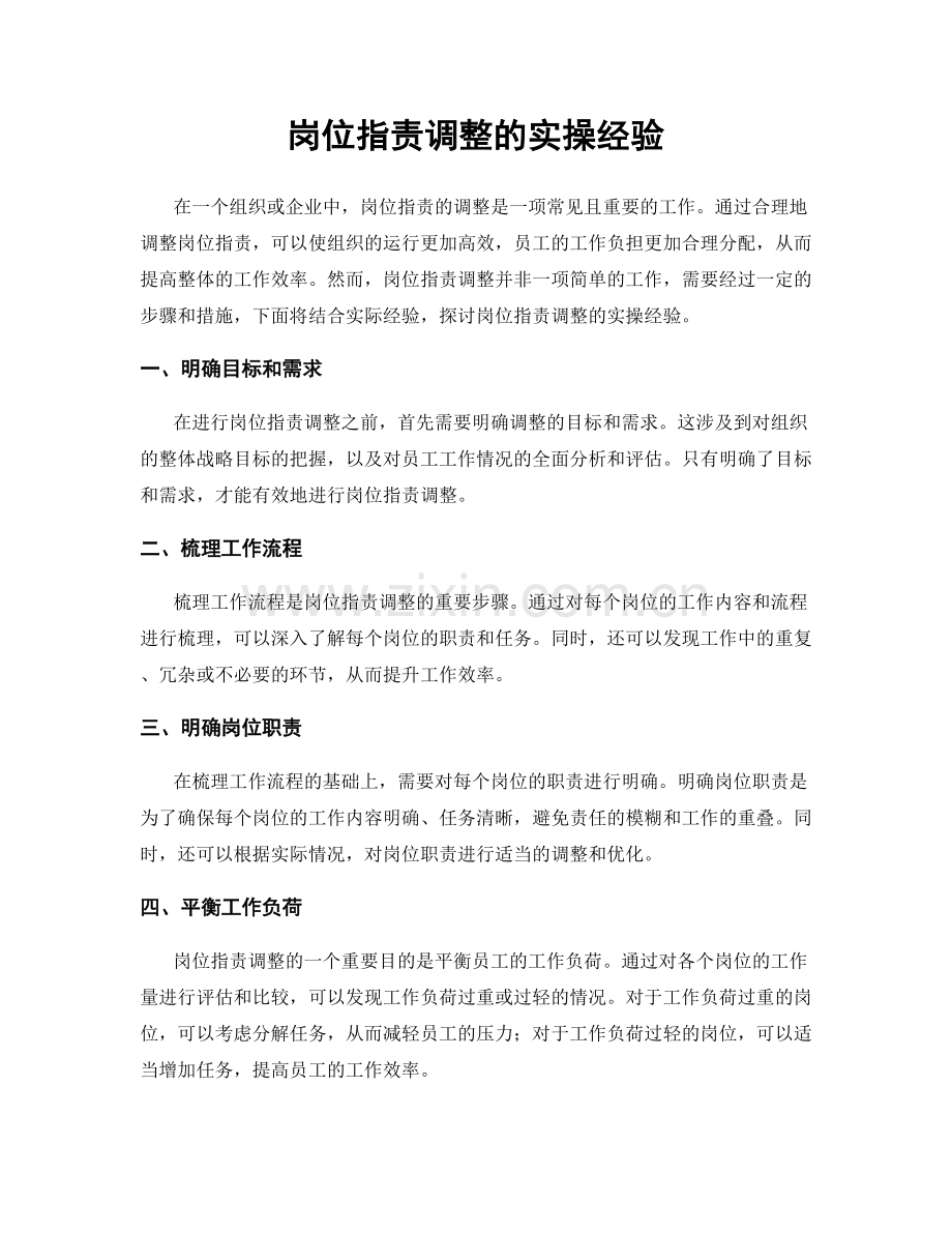 岗位职责调整的实操经验.docx_第1页