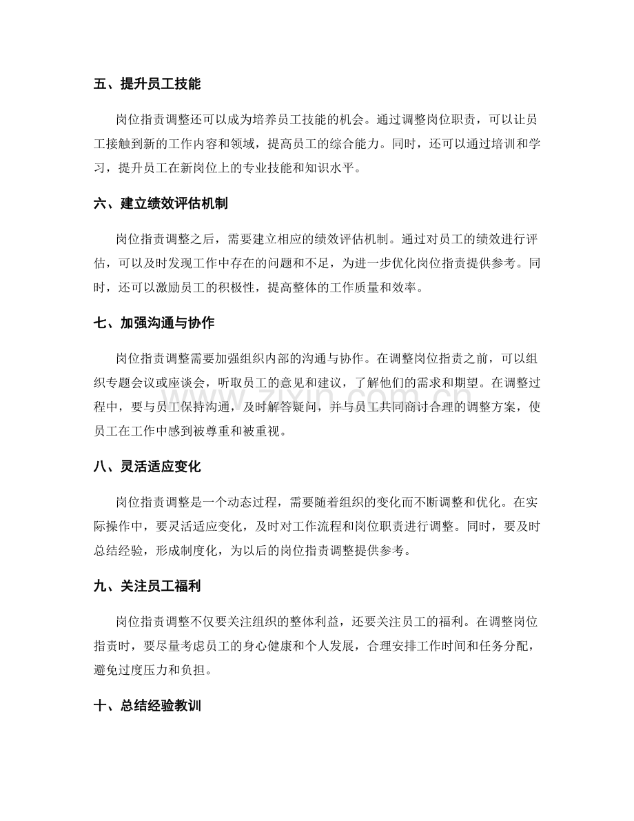 岗位职责调整的实操经验.docx_第2页