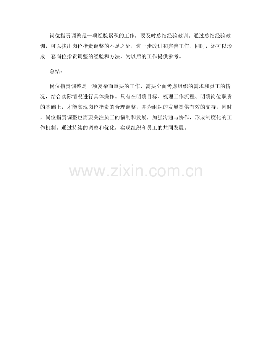 岗位职责调整的实操经验.docx_第3页