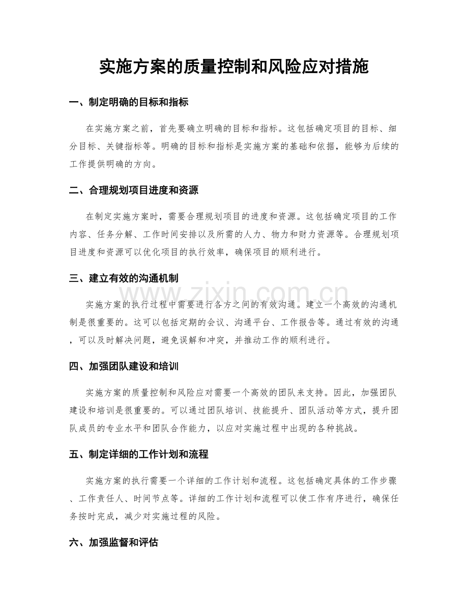 实施方案的质量控制和风险应对措施.docx_第1页