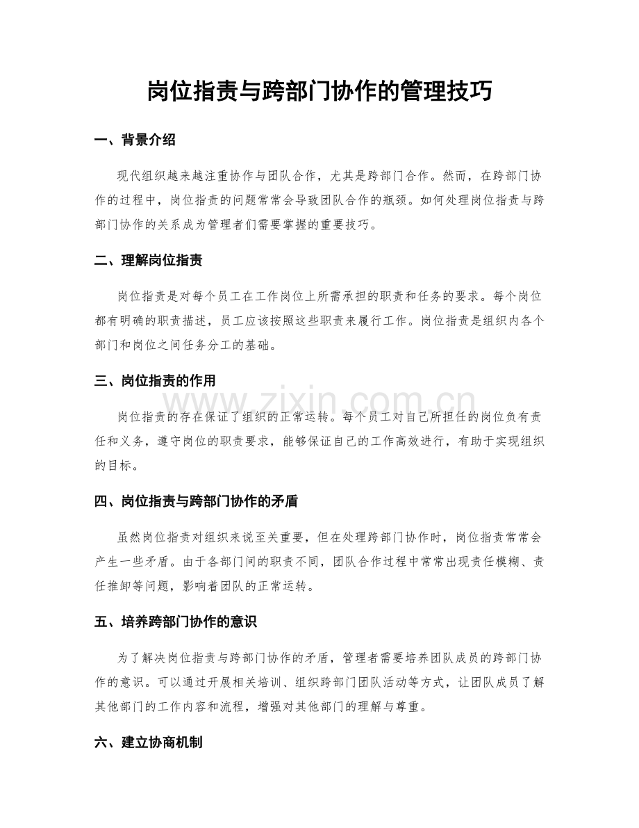 岗位指责与跨部门协作的管理技巧.docx_第1页