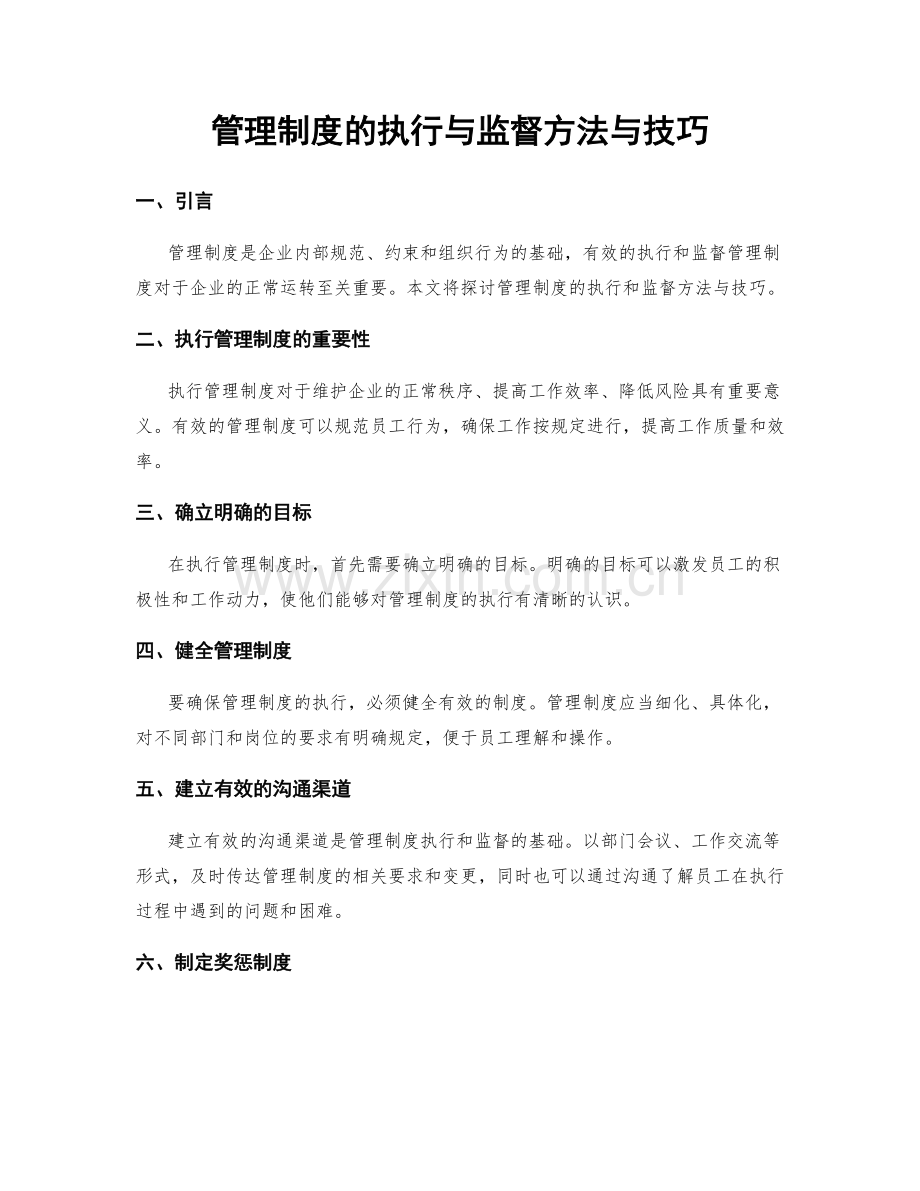 管理制度的执行与监督方法与技巧.docx_第1页