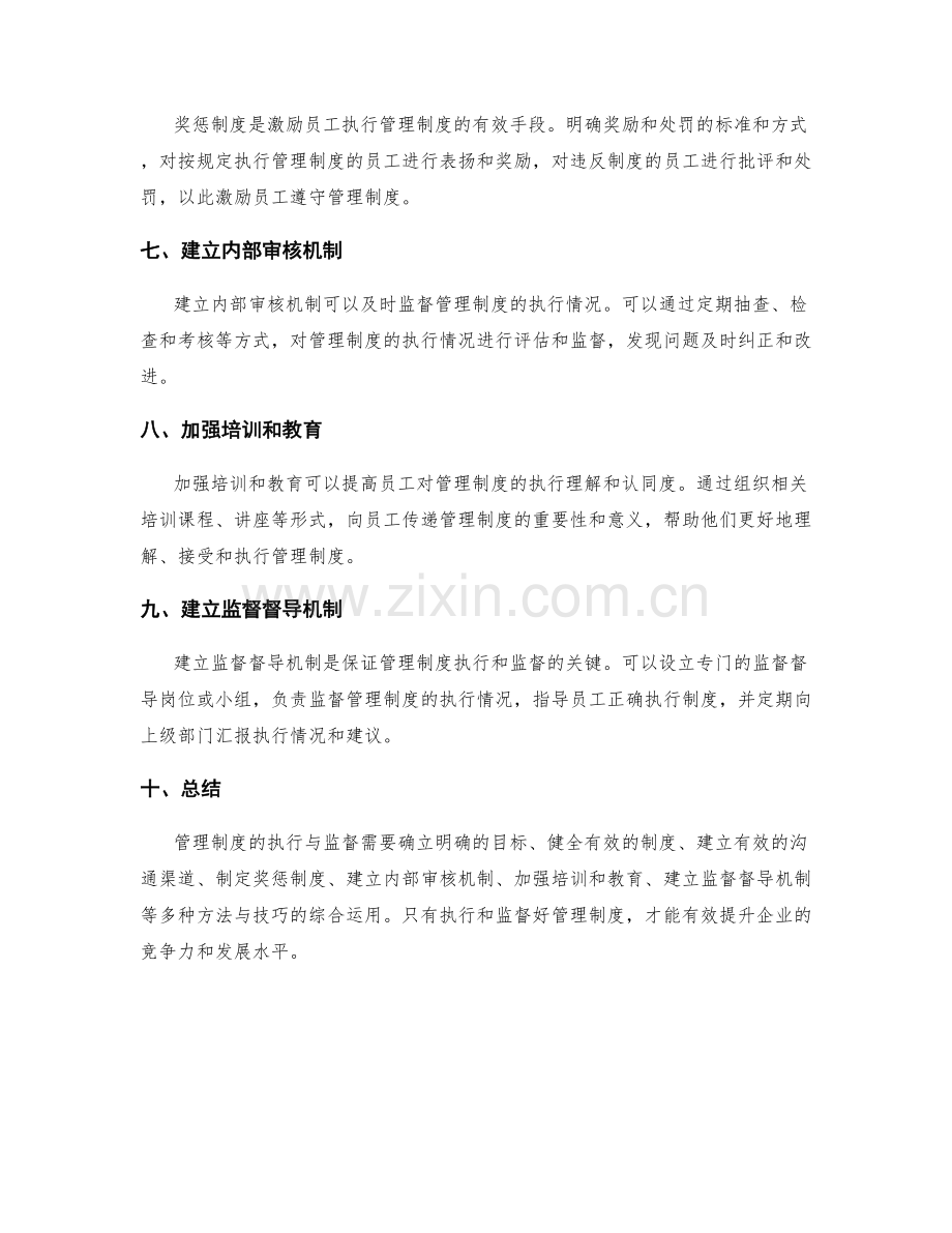 管理制度的执行与监督方法与技巧.docx_第2页