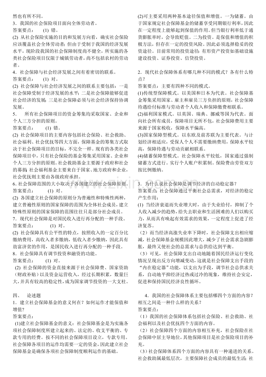 社保员考试基础知识题1.doc_第2页