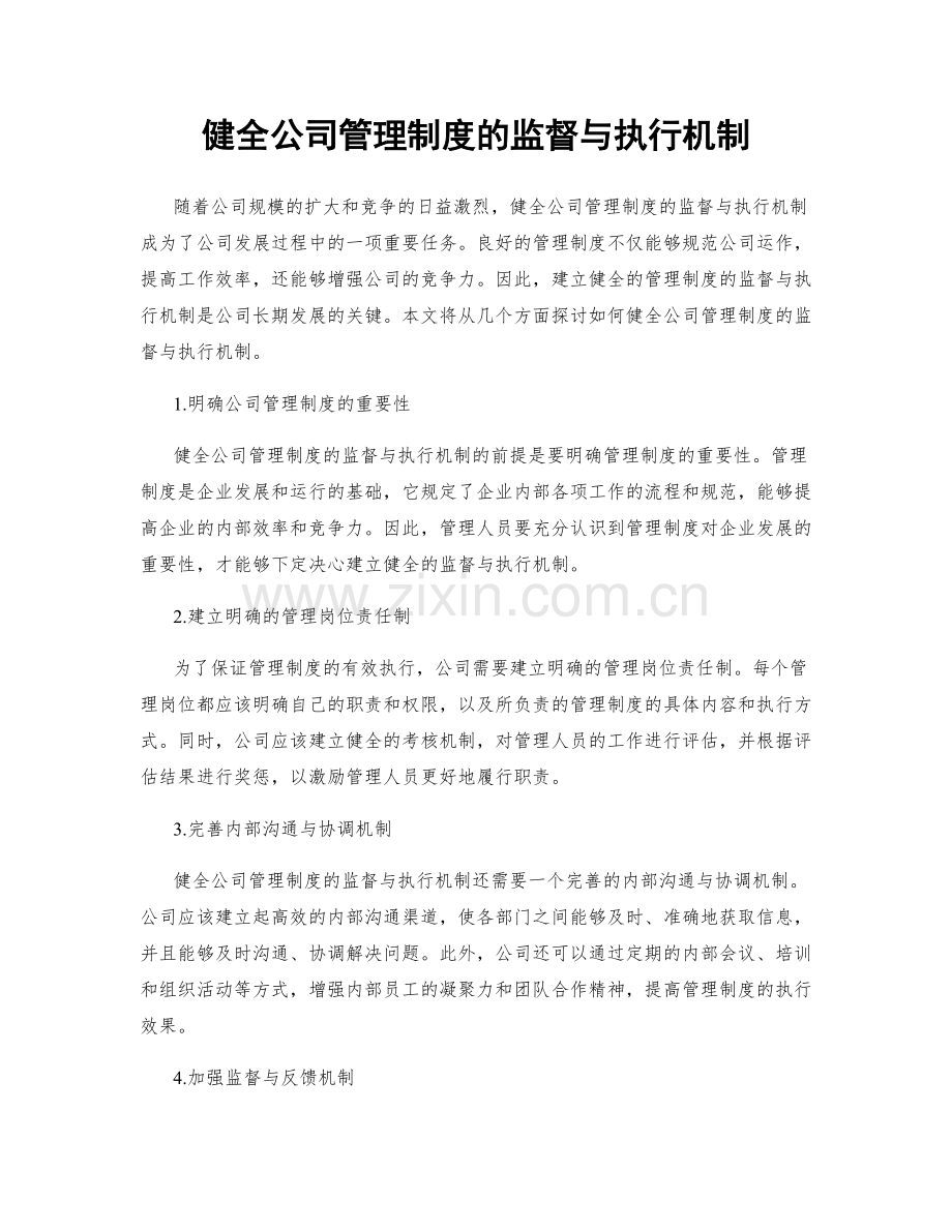 健全公司管理制度的监督与执行机制.docx_第1页